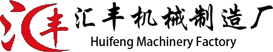 汇丰机械制造厂